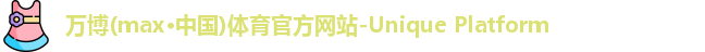 万博max中国官方网站